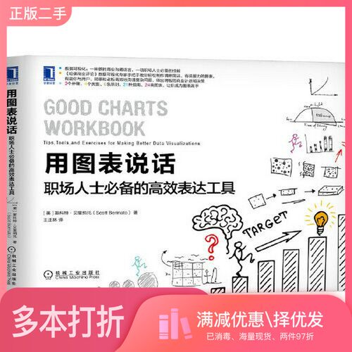 正版二手图书用图表说话：职场人士必备的高效表达工具[美]斯科特·贝里纳托（Scott Berinato）机械工业出版社9787111654117