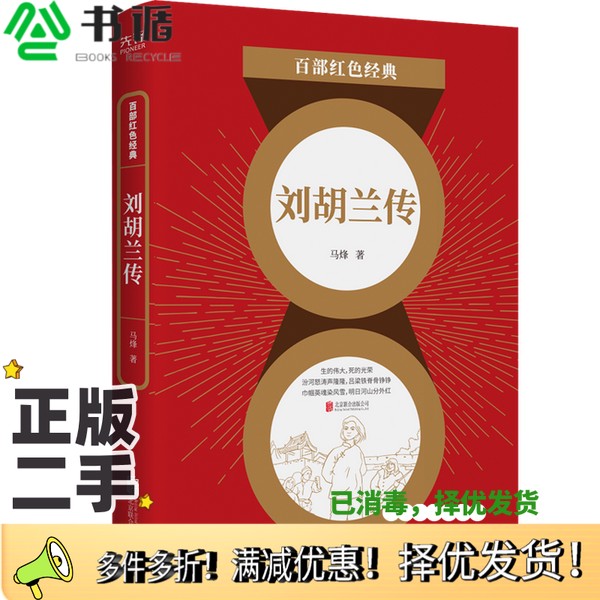 正版二手图书刘胡兰传马烽出版社9787559648532