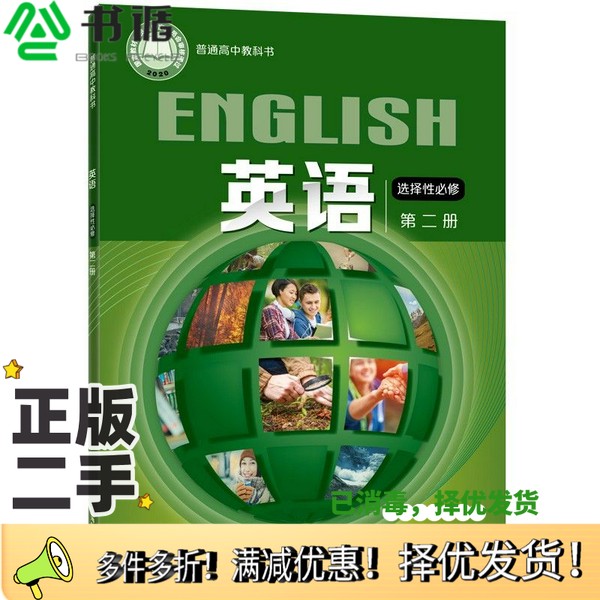 正版二手图书普通高中教科书：英语选择性必修2束定芳  编上海外语教育出版社9787544664011