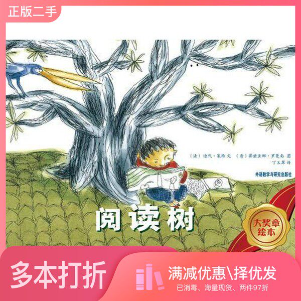 正版二手图书大奖章绘本  第2辑  阅读树（法）迪代·莱维文；（意）蒂兹亚娜·罗曼南绘；丁玉翠译外语教学与研究出版社978751352