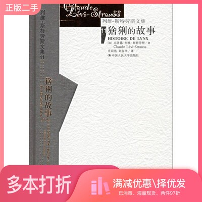 正版二手图书猞猁的故事（法）克洛德·列维-斯特劳斯（Claude Levi-Strauss）著；庄晨燕，刘存孝译中国人民大学出版社9787300069