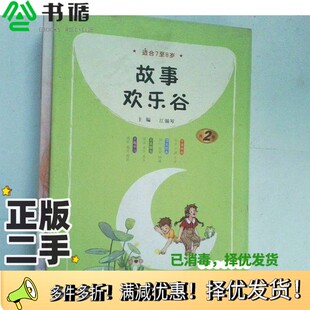 正版二手图书故事欢乐谷江锡琴上海教育出版社9787572008054
