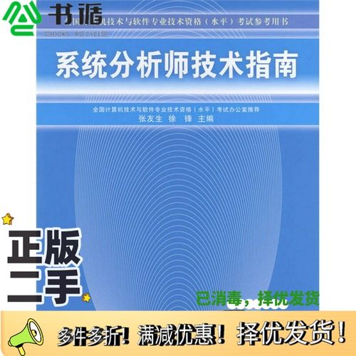 正版二手图书系统分析师技术指南张友生，徐锋主编清华大学出版社9787302090748