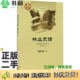 正版 社9787509799949 二手图书林业史话国家林业局编社会科学文献出版