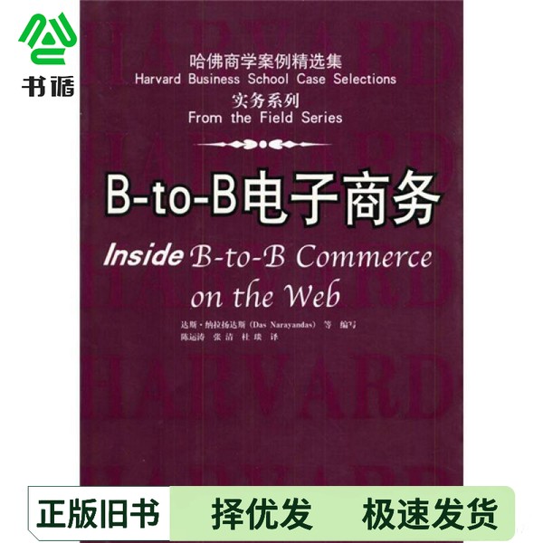 正版二手图书B-to-B电子商务达斯&middot;纳拉扬达斯（Das Narayandas）等编写 陈运涛等译中国人民大学出版社9787300048383