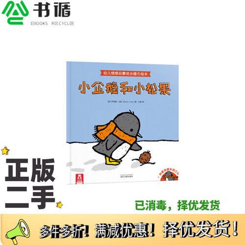 正版二手图书小企鹅和小松果允恩  著；王倩  译出版社9787545044652