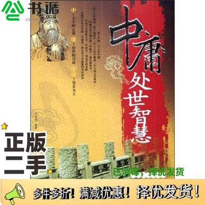 正版二手图书中庸处世智慧何者明编著当代世界出版社9787509000229