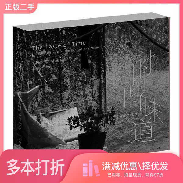 正版二手图书时间的味道 朱钟华镜中上海瞬间朱钟华著上海文化出版社9787553506012