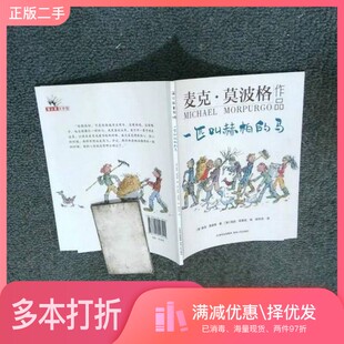 正版二手图书一匹叫赫柏的马 麦克 莫波格 麦克·莫波格贵州人民出版社9787221148445