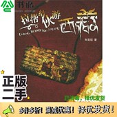 正版 二手图书拉帮结伙游西藏朱寅昭著中国旅游出版 社9787503223525