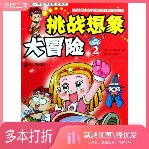 正版二手图书我的第一本智力开发漫画书：挑战想象大冒险2姜一锡；周丽玉  译；[韩]姜一锡  绘二十一世纪出版社9787539147161