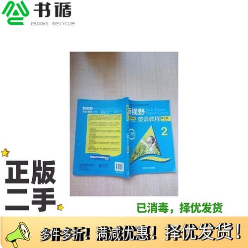 正版二手图书新视野英语教程(第三版)读写教程2 新智慧版郑树棠 主编 /出版社9787521324686