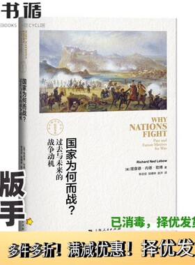 正版二手图书国家为何而战？  过去与未来的战争动机（美）理查德·内德·勒博（Richard Ned Lebow）著上海人民出版社97872081383