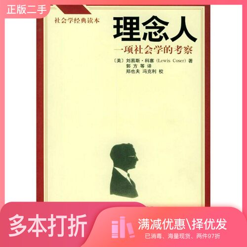 正版二手图书理念人  一项社会学的考察（美）刘易斯·科塞（LEWIS Coser）著；郭方等译中央编译出版社9787801094292