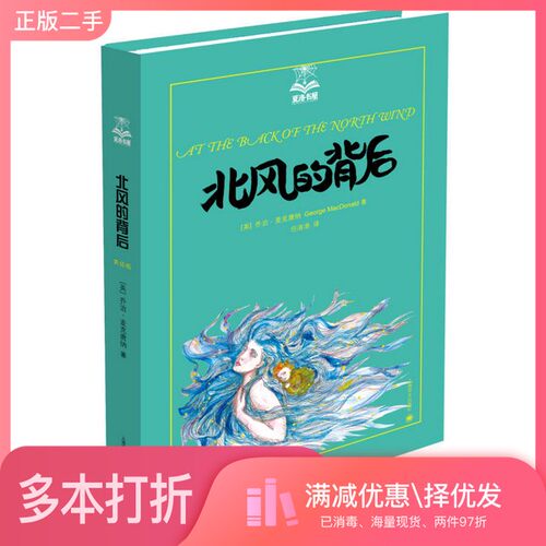 正版二手图书北风的背后（英）乔治·麦克唐纳著；任溶溶上海译文出版社9787532770458