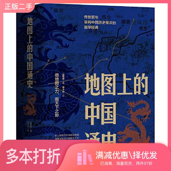 正版二手图书【套装全2册】《地图上的中国通史》（全2册）吕思勉  著；李不白  绘人民日报出版社9787511575920图片