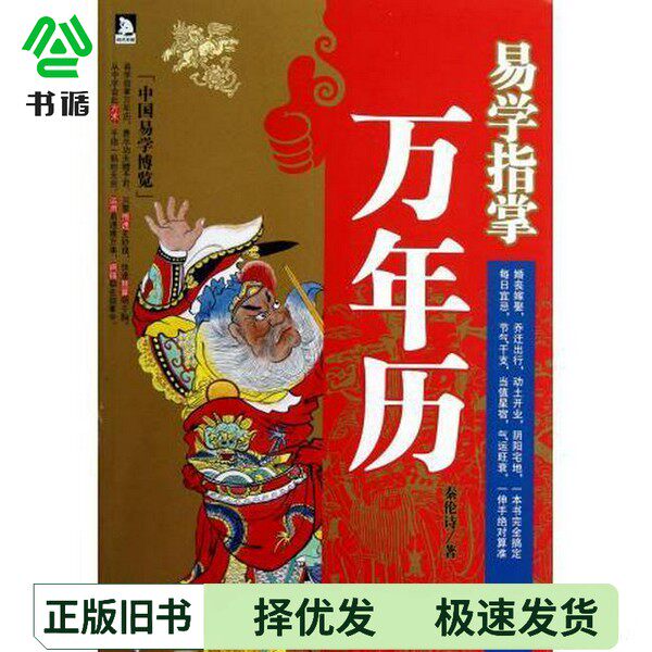 正版二手图书易学指掌万年历秦伦诗著安徽人民出版社9787212060756