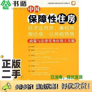 正版二手图书中国保障性住房经济适用房、廉租房、限价房、公共租贷房政策与法律实务应用工具箱陈海航，王晓雨编法律出版社978751