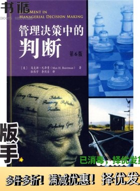 正版二手图书管理决策中的判断  第6版（美）马克斯·巴泽曼（Max H. Bazerman）著；杜伟宇，李同吉译人民邮电出版社978711514398