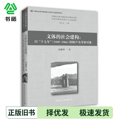 正版二手图书文体的社会建构  以“十七年”（1949-1966）的相声为考察对象祝鹏程著中国社会科学出版社9787520323383