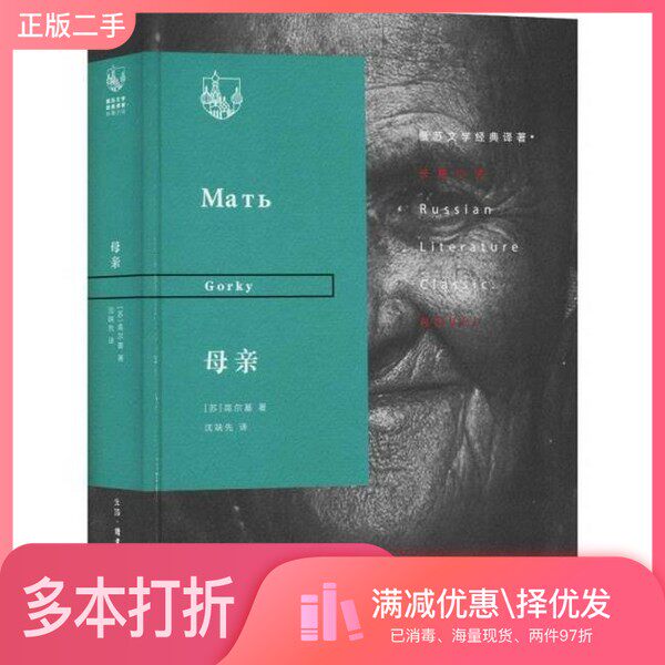 正版二手图书母亲/俄苏文学经典译著·长篇小说[苏]高尔基；沈端先  译出版社9787108065025