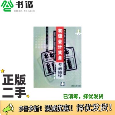 正版二手图书初级会计实务考前辅导俞静，邓宁主编；北京福来得实用管理培训学校编著清华大学出版社9787302079194