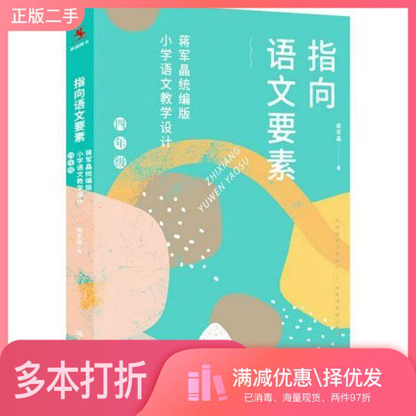 正版二手图书指向语文要素：统编版小学语文教学设计（四年级）蒋军晶中国人民大学出版社9787300294865