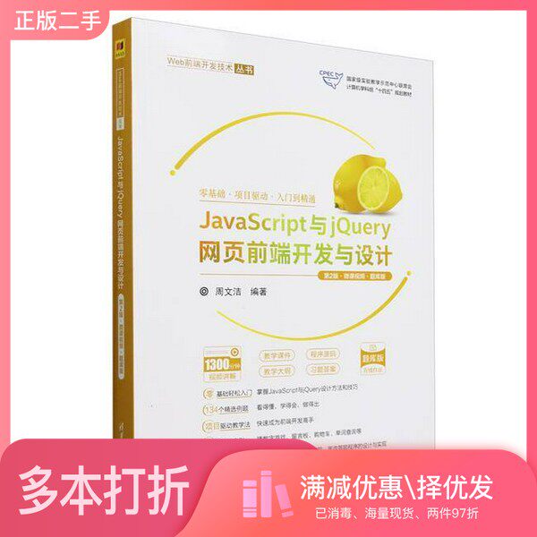 正版二手图书JavaScript与jQuery网页前端开发与设计(第2版微课视频题库版国家级实验教学示范中心联无清华大学出版社978730266339