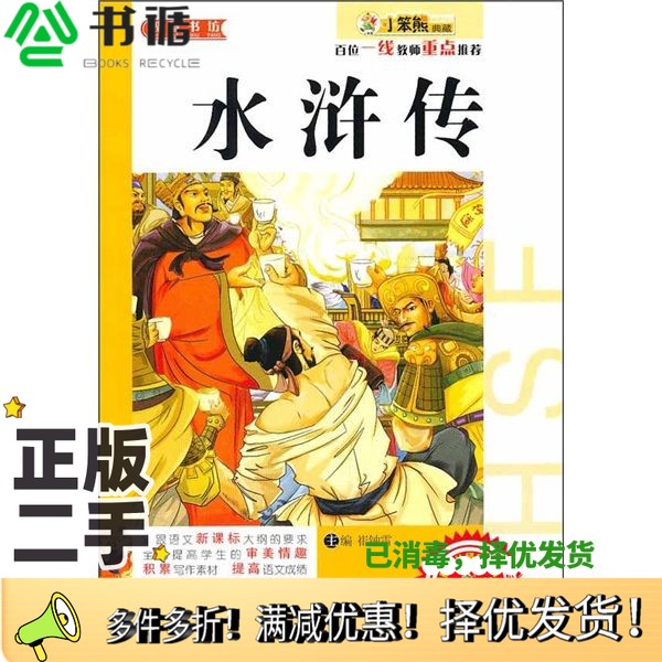 正版二手图书水浒传[明]施耐庵；崔钟雷  主编延边教育出版社9787543791046