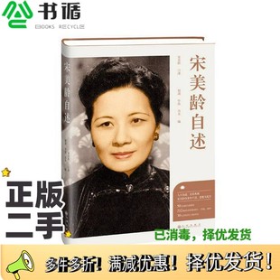 正版二手图书宋美龄自述宋美龄口述;智诚,毕强,肖木编九州出版社9787510872808
