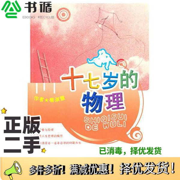 正版二手图书十七岁的物理蔡淑慧著安徽教育出版社9787533654931