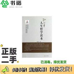 正版二手图书人生哲学读本孙正聿编吉林人民出版社9787206092657