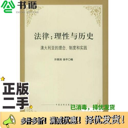 正版二手图书法律：理性与历史  澳大利亚的理念、制度和实践许章润，徐平编中国法制出版社9787800837548