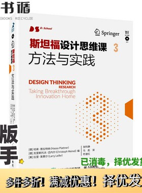正版二手图书斯坦福设计思维课3方法与实践[德]哈索·普拉特纳（Hasso Plattner）；张科静、马彪、符谢红  译人民邮电出版社97871