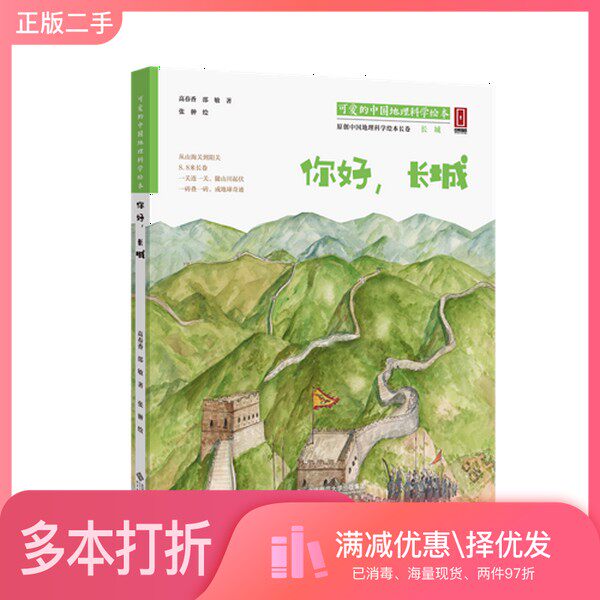 正版二手图书“可爱的中国”地理科学绘本系列·你好,长城(让孩子读懂祖国,让世界了解中国)齐德利北京师范大学出版社97873032