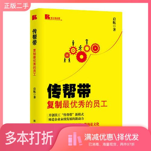正版二手图书传帮带  复制最优秀的员工启航著新华出版社9787516607367