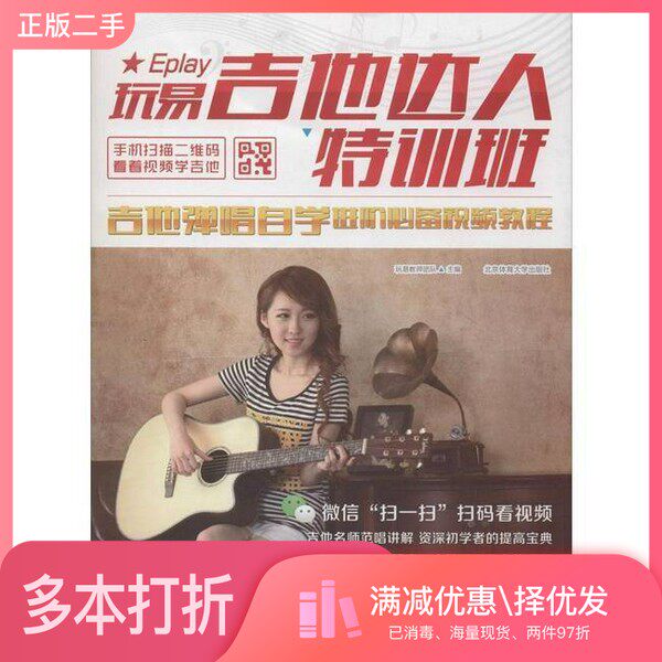 正版二手图书玩易吉他达人特训班  吉他弹唱自学进阶必备视频教程  二维码视频版玩易教师团队主编北京体育大学出版社978756441685