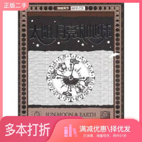 正版二手图书太阳、月亮和地球（英）R. 希思（Robin Heath）著；张菽译湖南科学技术出版社9787535739650
