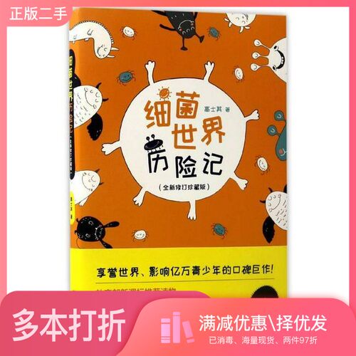 正版二手图书细菌世界历险记  珍藏版高士其著现代出版社9787514359213