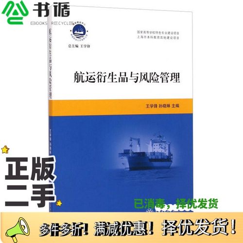 正版二手图书航运衍生品与风险管理王学锋，孙晓琳主编上海交通大学出版社9787313124395