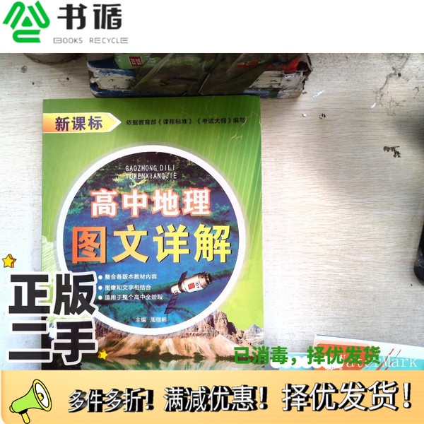 正版二手图书高中地理图文详解: 成都地图出版出版社9787555706908