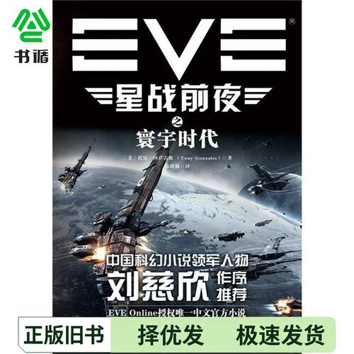正版二手图书EVE星战前夜  寰宇时代（美）托尼·冈萨雷斯著；徐路易出版社9787550239630