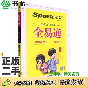 正版二手图书全易通.小学语文四年级上专版无浙江教育出版社9787572234675