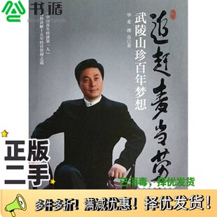 正版二手图书追赶麦当劳 武陵山珍百年梦想毕麦,澳克著中国发展出版社9787802348684