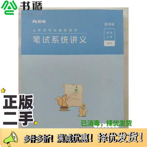 正版二手图书笔试系统讲义：国考版粉笔公考知识出版社9787521506983