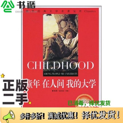 正版二手图书童年在人间我的大学（苏）高尔基著；龚勋主编云南教育出版社9787541538933