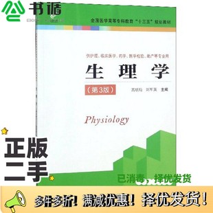 正版二手图书生理学(第3版)/全国医学高等专科教育“十三五”规划教材高明灿、刘军英 编江苏凤凰科学技术出版社9787553787602