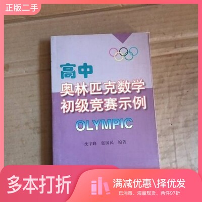 正版二手图书高中奥林匹克数学初级竞赛示例沈宇峰，张国民编著复旦大学出版社9787309032505