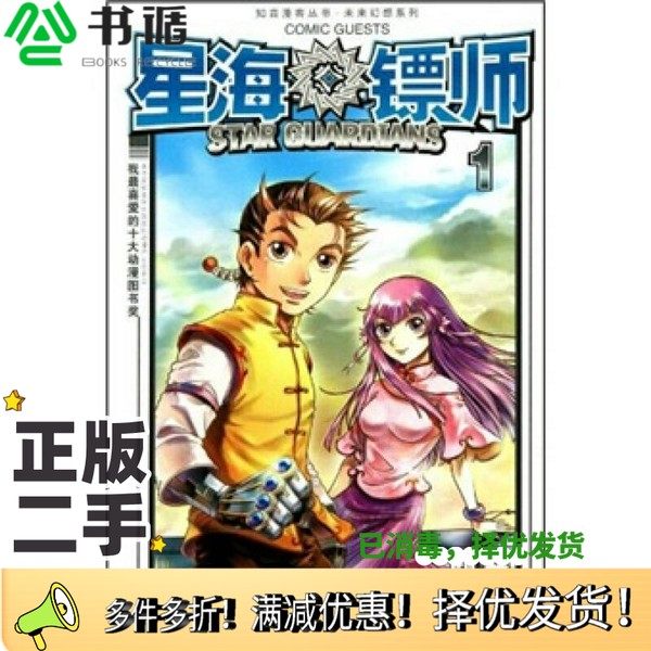 正版二手图书星海镖师1颜开长江出版社9787549210183