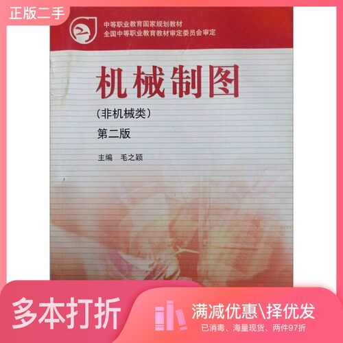 正版二手图书机械制图  非机械类  第2版毛之颖主编高等教育出版社9787040210484